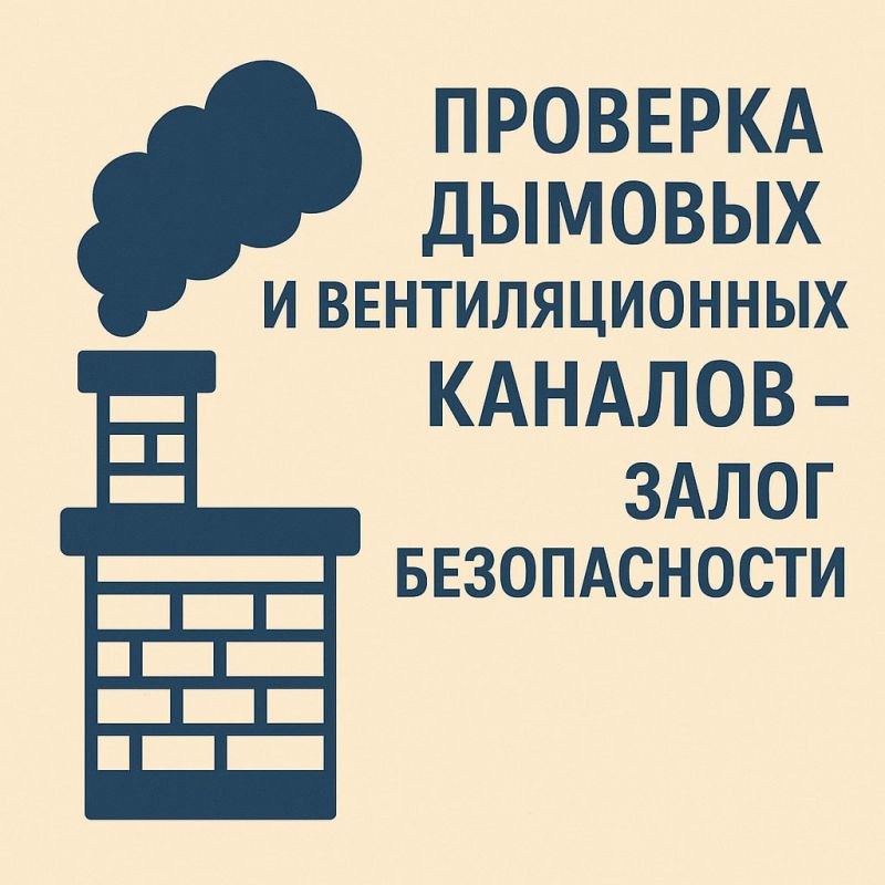 Владимир Чернев: Проверка дымовых и вентиляционных каналов — залог безопасности!