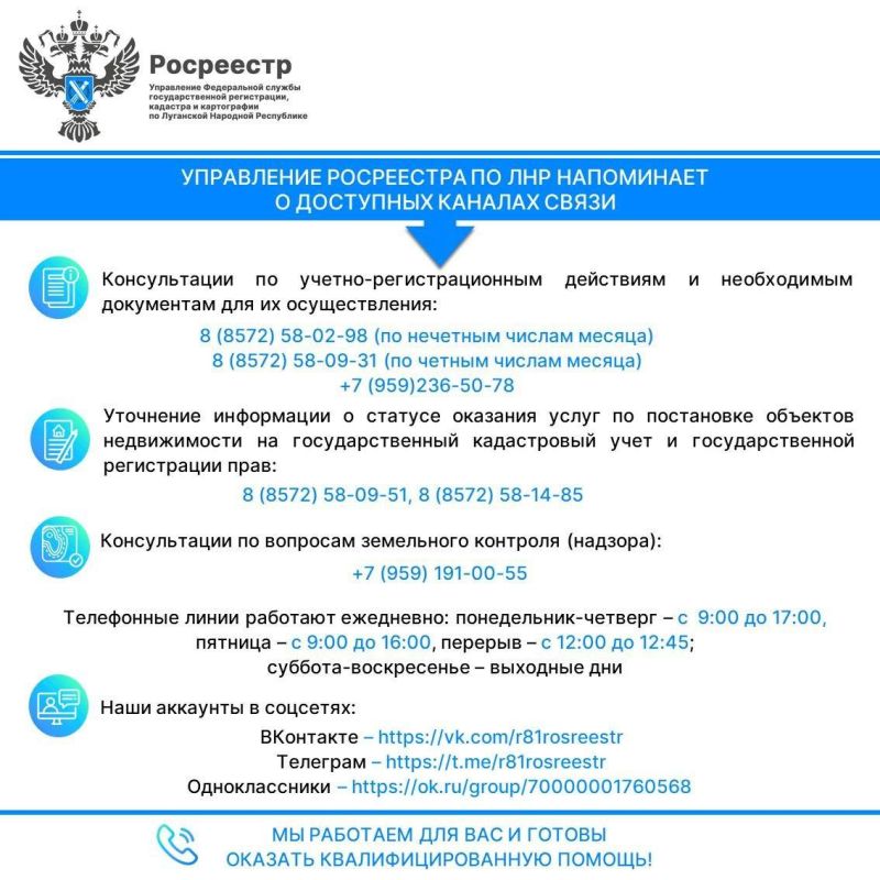 Удобный способ получить консультацию от Росреестра по ЛНР