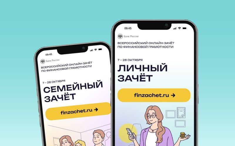 Проверь свои знанияо финансах Всероссийский онлайн-зачет по финансовой грамотности