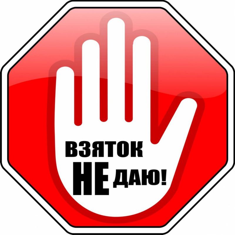 Памятка «Коррупции - нет!»