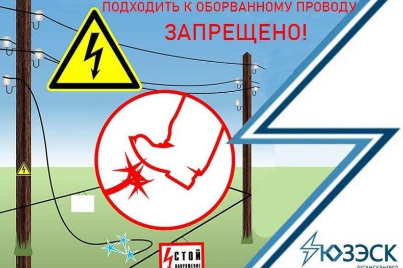 «Луганскэнерго» предупреждает об опасности приближения к оборванному проводу линии электропередачи
