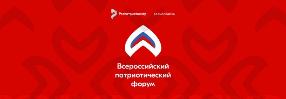 С 07 по 10 декабря 2025 года пройдет Всероссийский патриотический форум на площадке Национального центра «Россия» в г. Москва