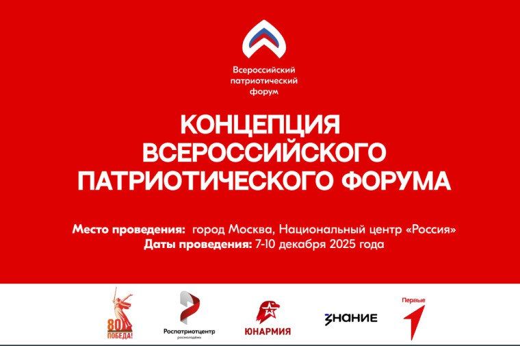 В рамках федерального проекта «Мы вместе» нацпроекта «Молодежь и дети» с 7 по 10 декабря 2025 года в Москве, на площадке Национального центра «Россия», состоится Всероссийский патриотический форум