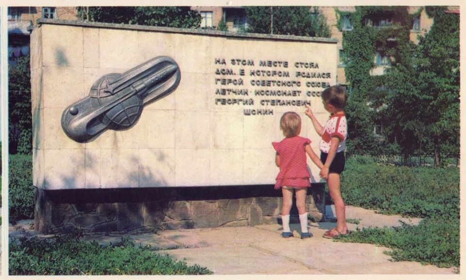 «Память поколений». Памятный знак Герою Советского Союза, летчику-космонавту Георгию Степановичу Шонину Памятный знак установлен в 80-е годы ХХ века на месте дома, в котором родился Герой Советского Союза, летчик-космонавт...