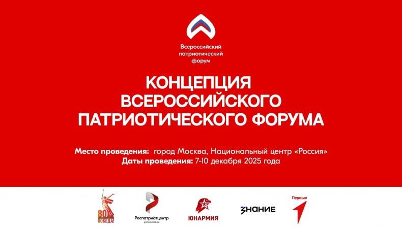 С 07 по 10 декабря на площадке Национального центра «Россия» в Москве пройдет Всероссийский патриотический форум