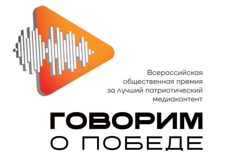 Прими участие во Всероссийской премии за лучший патриотический медиаконтент!