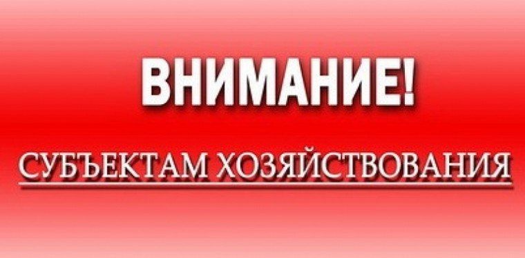ВНИМАНИЮ СУБЪЕКТОВ ХОЗЯЙСТВОВАНИЯ!!!
