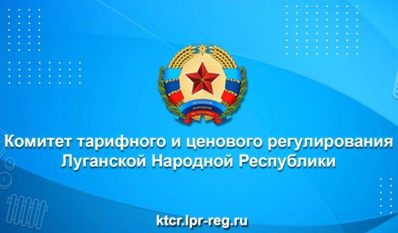 В Свердловске состоится личный прием граждан председателем Комитета тарифного и ценового регулирования ЛНР
