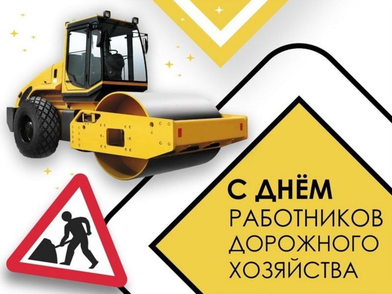 Владимир Чернев: Сегодня мы отмечаем День работников дорожного хозяйства!