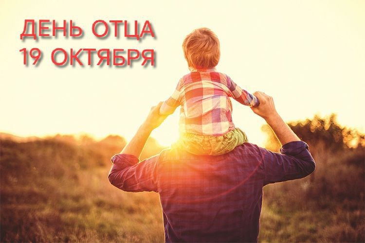 Уважаемые мужчины, главы семейств, жители Алчевска! Сердечно поздравляю вас с замечательным праздником – Днём отца!