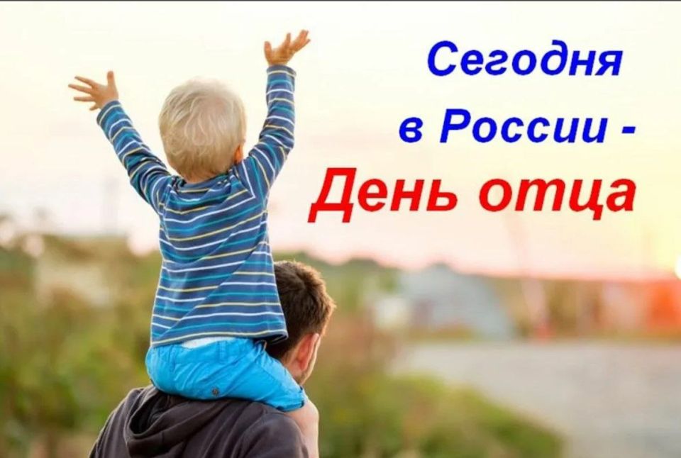 Андрей Рубанцов: Уважаемые ровенчане!. Сегодня, в третье воскресенье октября, в России отмечают День отца
