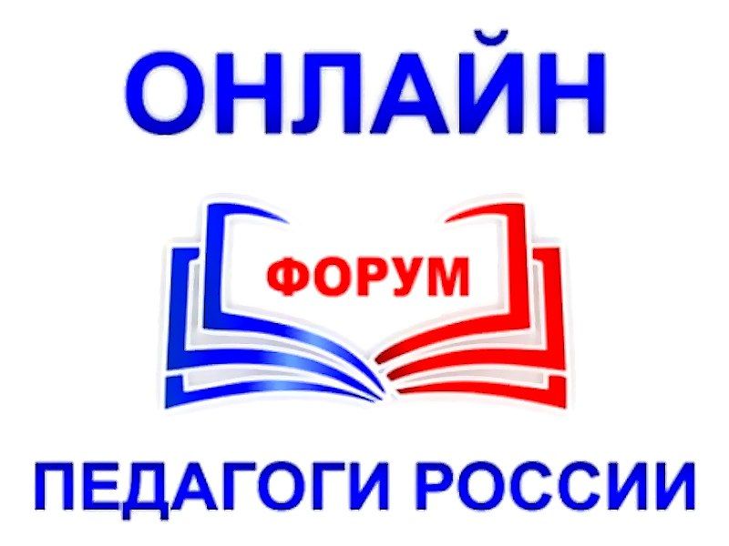 С 21 октября стартует федеральный онлайн-форум «Педагоги России: инновации в образовании» для педагогов дошкольного и общего образования