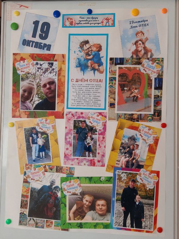 19 октября мы отметили замечательный праздник — День Отца!