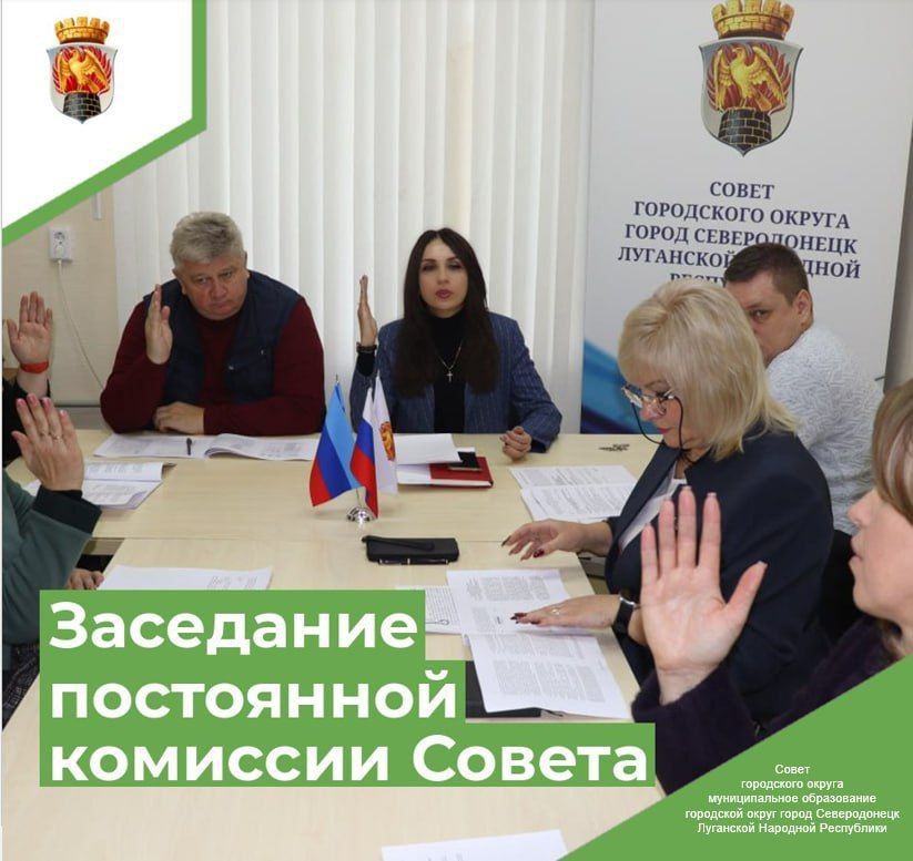 Сегодня состоялось заседание постоянной комиссии Совета городского округа город Северодонецк по бюджетной, финансовой, налоговой и имущественной политике
