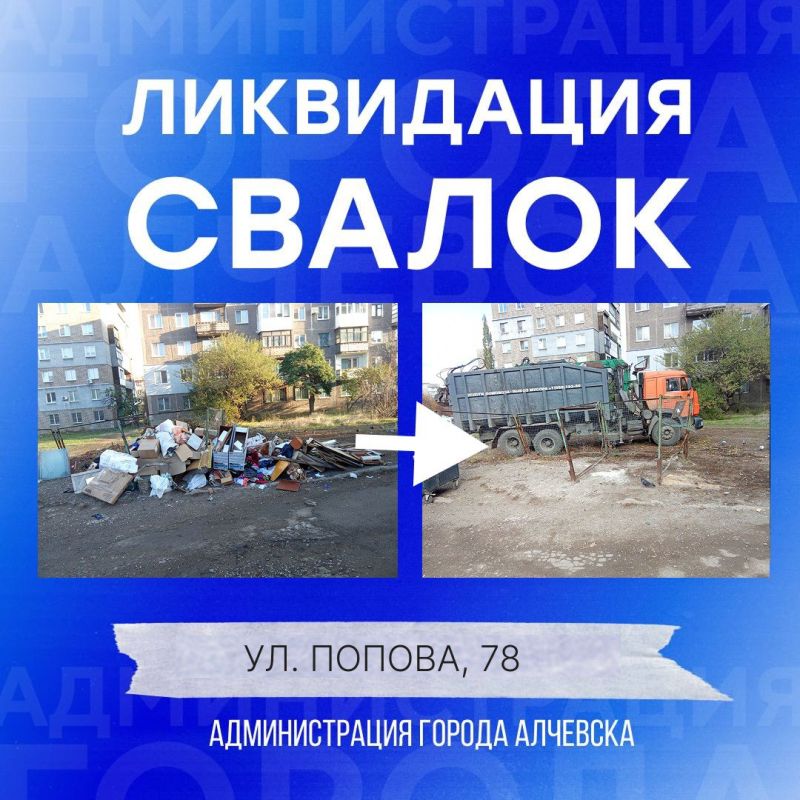 В Алчевске продолжается работа по вывозу твердых коммунальных отходов и уборке свалок