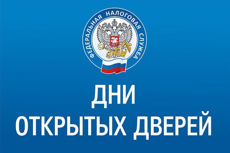 Межрайонная ИФНС России № 9 по Луганской Народной Республике приглашает на День открытых дверей