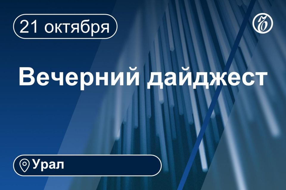 Другие новости к вечеру 21 октября