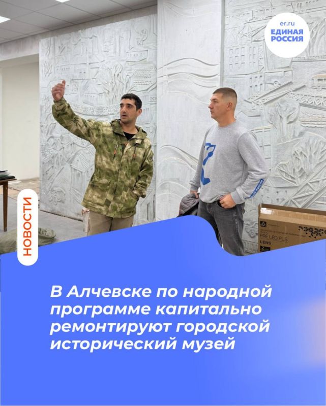 В Алчевске по народной программе капитально ремонтируют городской исторический музей