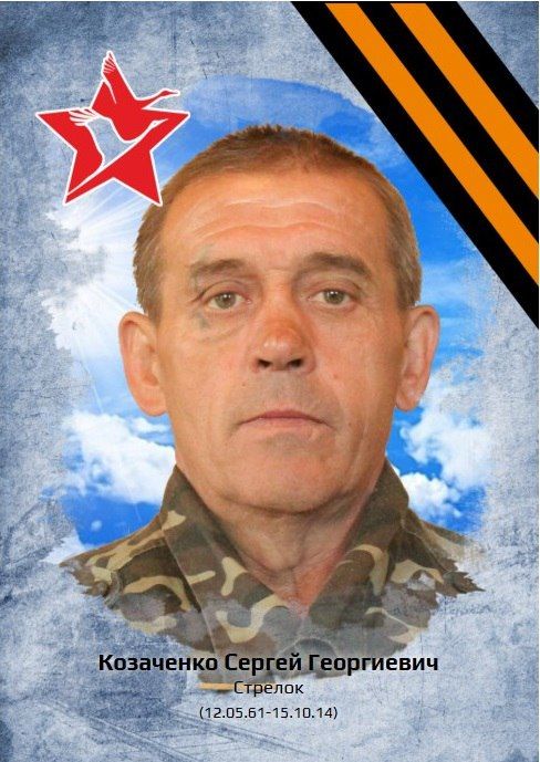 «Рассказы о героях». КОЗАЧЕНКО СЕРГЕЙ ГЕОРГИЕВИЧ