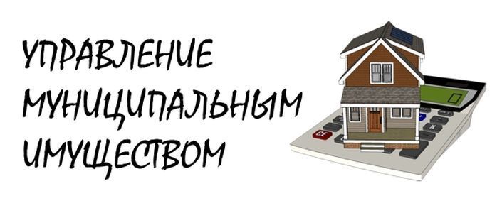 Андрей Рубанцов: Аренда муниципального имущества