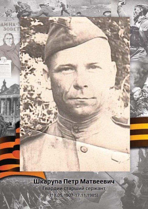 «Рассказы о героях». ШКАРУПА ПЕТР МАТВЕЕВИЧ