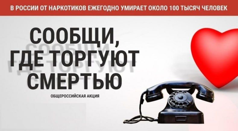 Стартует II этап Общероссийской акции «Сообщи, где торгуют смертью»