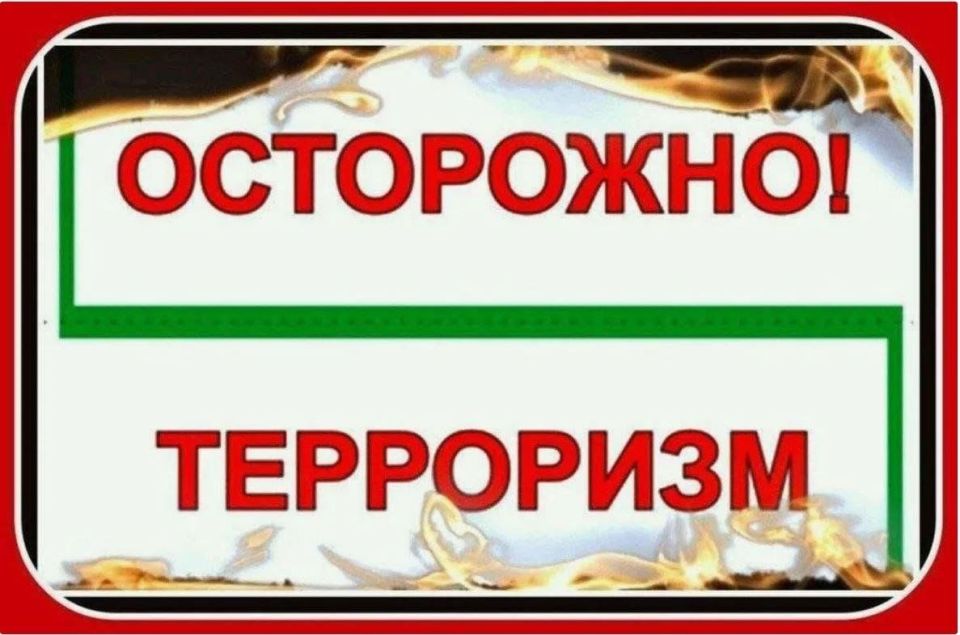 ОСТОРОЖНО: ТЕРРОРИЗМ! Будьте бдительны, чтобы сохранить жизни!