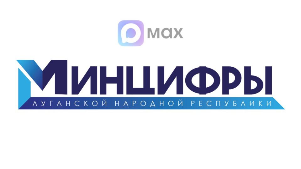 Минцифры ЛНР теперь в МАХ!