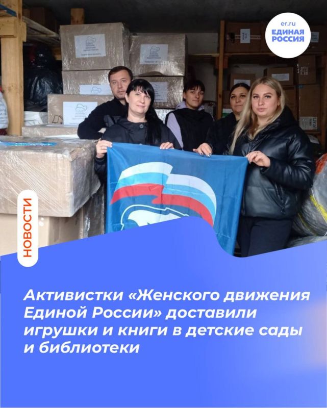 С заботой о детях: Активистки «Женского движения Единой России» доставили игрушки и книги в детские сады и библиотеки