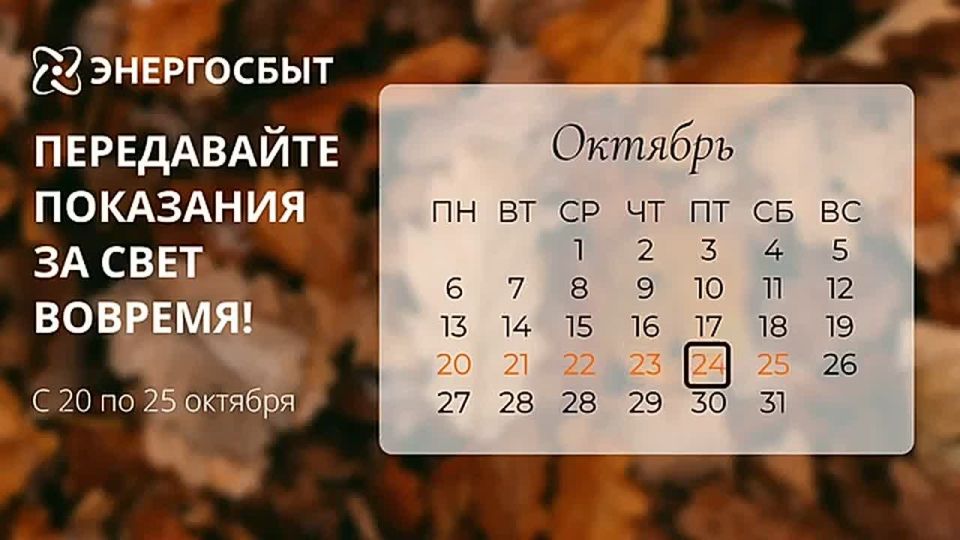 Друзья, напоминаем о необходимости передать показания за свет до 25 октября