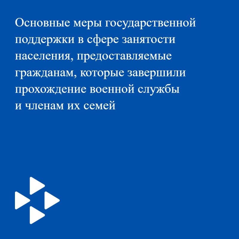 ОСНОВНЫЕ МЕРЫ ГОСУДАРСТВЕННОЙ ПОДДЕРЖКИ В СФЕРЕ ЗАНЯТОСТИ НАСЕЛЕНИЯ, ПРЕДОСТАВЛЯЕМЫЕ ГРАЖДАНАМ, КОТОРЫЕ ЗАВЕРШИЛИ ПРОХОЖДЕНИЕ ВОЕННОЙ СЛУЖБЫ И ЧЛЕНАМ ИХ СЕМЕЙ