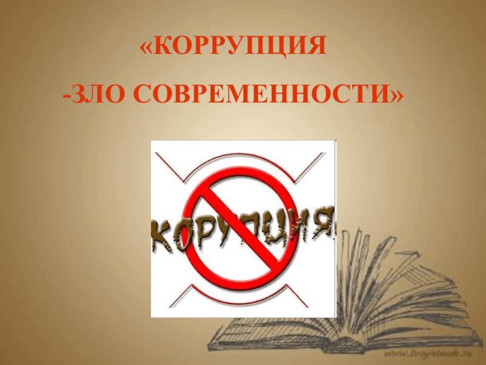 Коррупция – это зло, которое разрушает наше общество!
