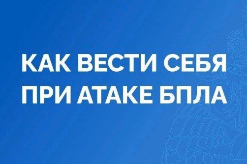 Как обезопасить себя при внезапной атаке БПЛА или применении средств поражения