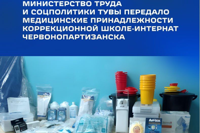 Тува собрала средства на покупку медицинских принадлежностей коррекционной школе-интернат Червонопартизанска