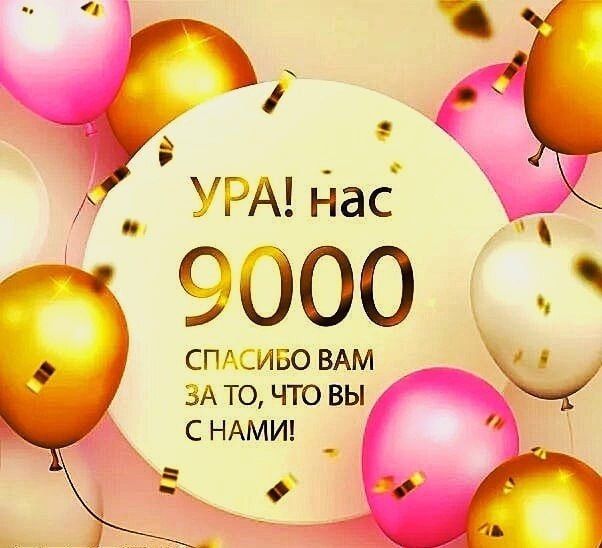 Дорогие друзья и подписчики нашей группы! Хотим поделиться огромной радостью, ведь наше сообщество подписчиков достигло прекрасной отметки - 9 000 человек!