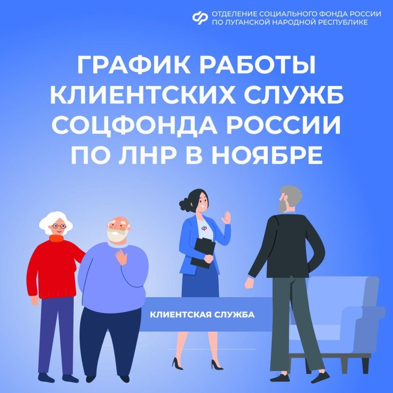 Соцфонд России по ЛНР напоминает график своей работы на ноябрьских праздниках