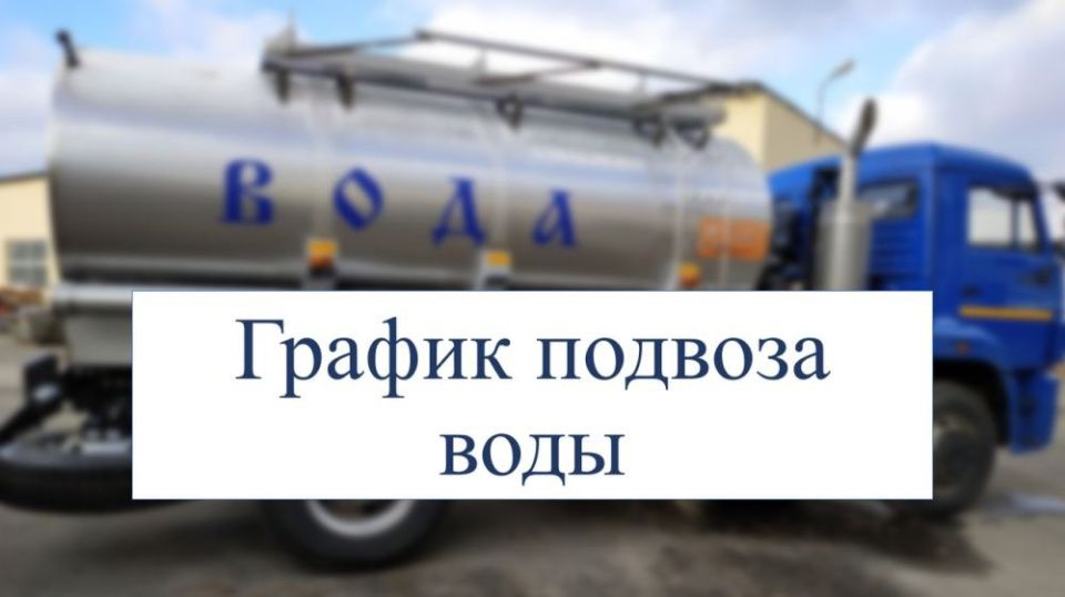 Вниманию населения!. График подвоза воды специализированным автотранспортом ГУП ЛНР "Лугансквода" на 25.10.2025 8:00 - ул. Погуляева, 3б