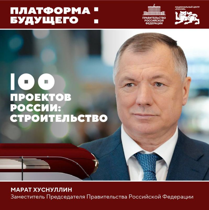«Платформа будущего: 100 проектов России»: Марат Хуснуллин в Национальном центре