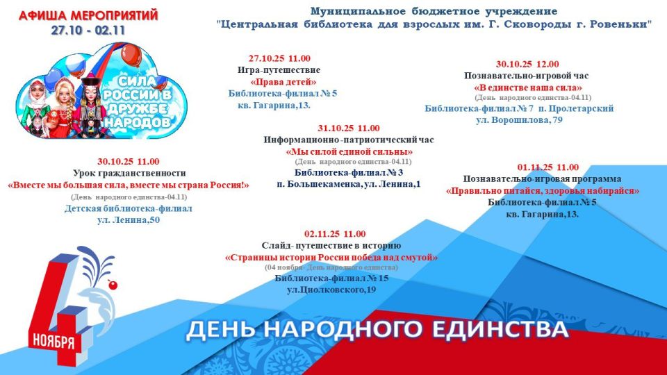 Дорогие друзья, на пороге новая неделя, и мы приглашаем вас на мероприятия, посвященные Дню народного единства и не только!