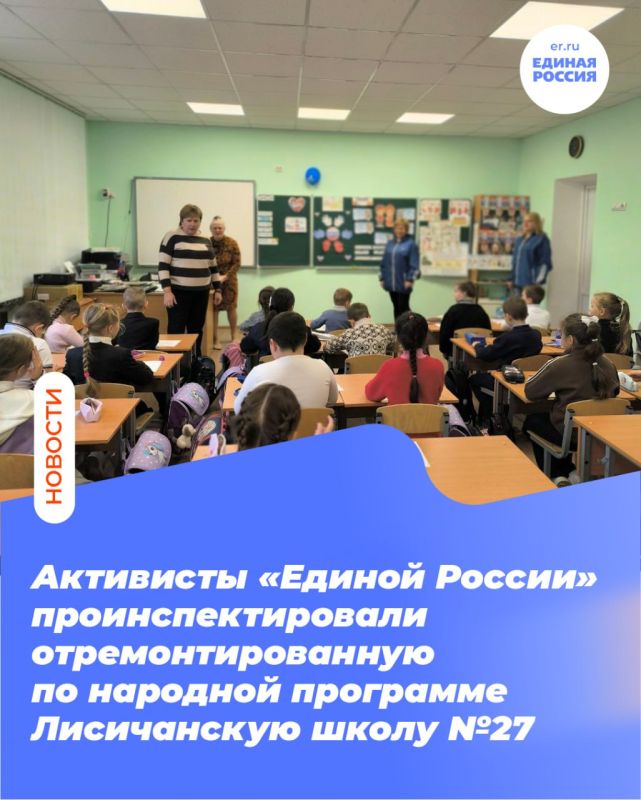 Активисты «Единой России» проинспектировали отремонтированную по народной программе Лисичанскую школу №27