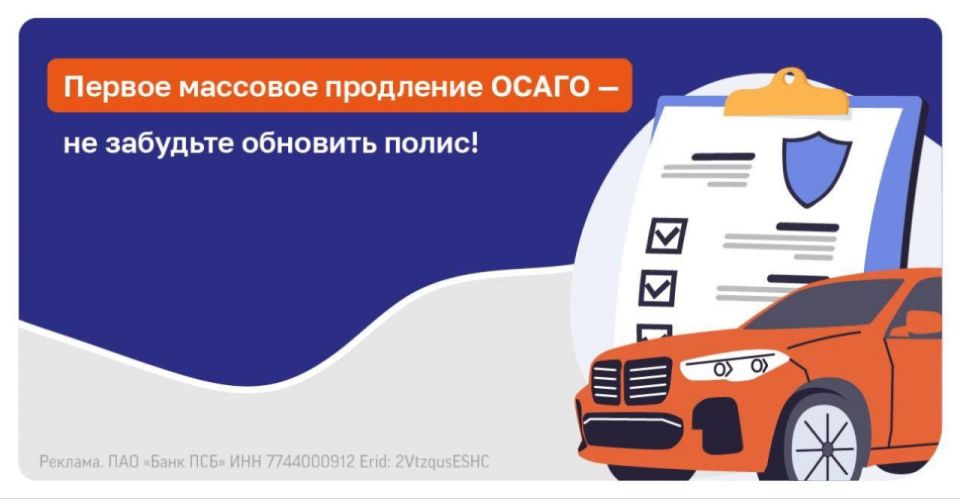 Первое массовое продление ОСАГО ждет автовладельцев новых регионов