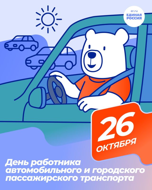 26.10.2025 День работника автомобильного и городского пассажирского транспорта!