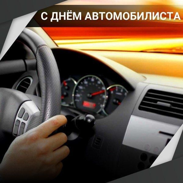 Евгений Бондарь: Уважаемые работники автомобильного транспорта, ветераны отрасли и все автолюбители муниципального округа поздравляю вас с профессиональным праздником