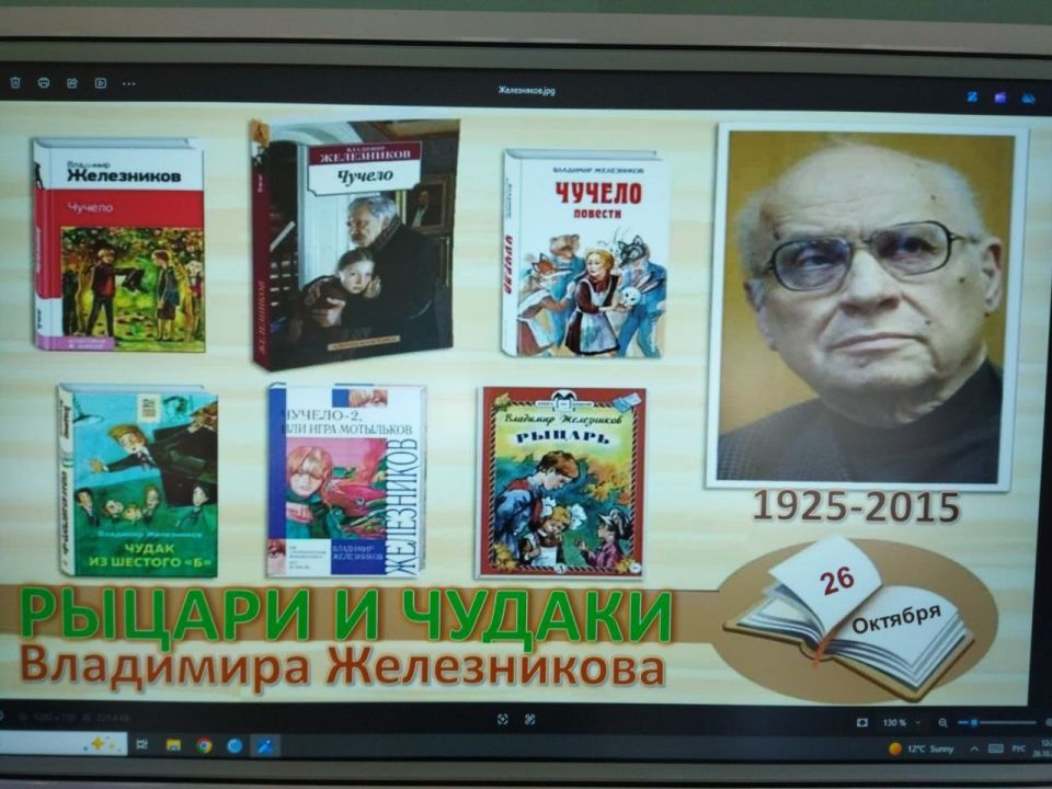 Литературный час «Рыцари и чудаки В. Железникова»