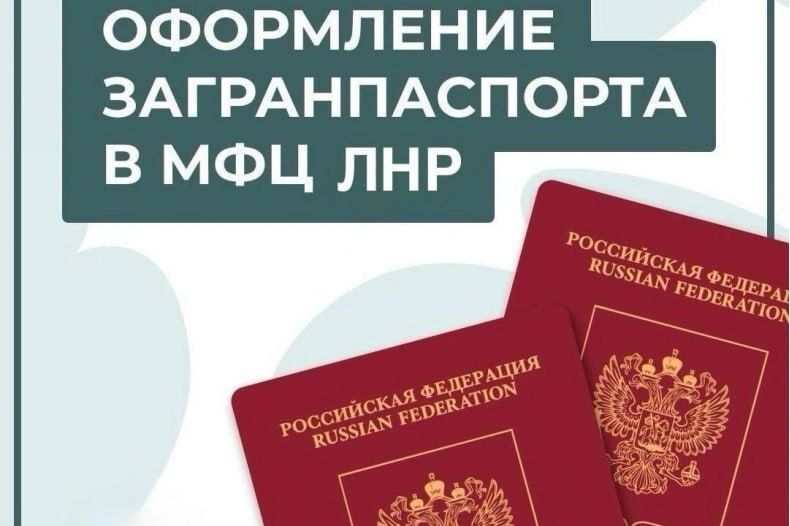 С 28 октября ГБУ ЛНР «МФЦ» расширяет перечень отделений для подачи документов на загранпаспорт