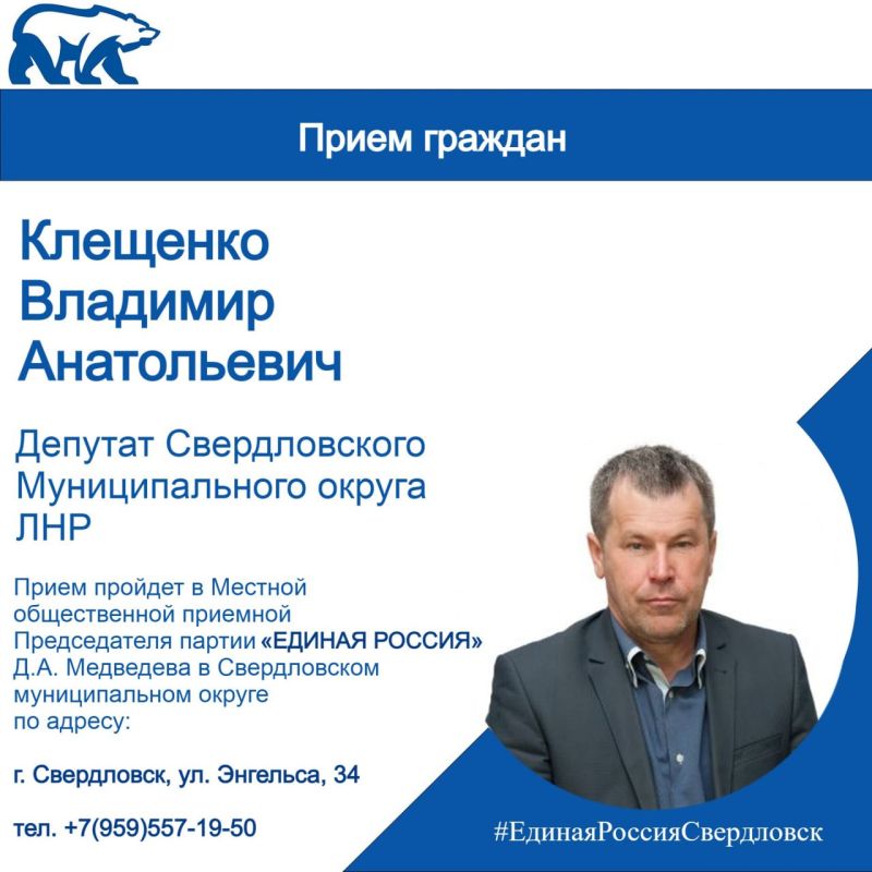 28 октября проведет прием граждан депутат Совета Свердловского муниципального округа Луганской Народной Республики Владимир Клещенко