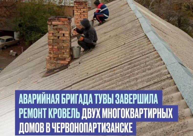 Аварийная бригада Тувы завершила ремонт кровель двух многоквартирных домов в Червонопартизанске