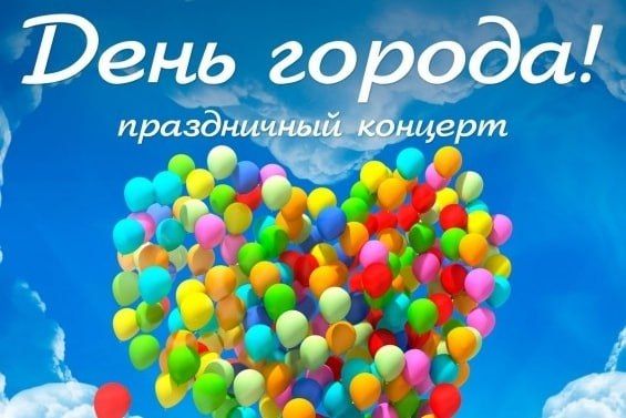 Приглашаем на праздничный концерт, посвященный 87-ой годовщине города Свердловска
