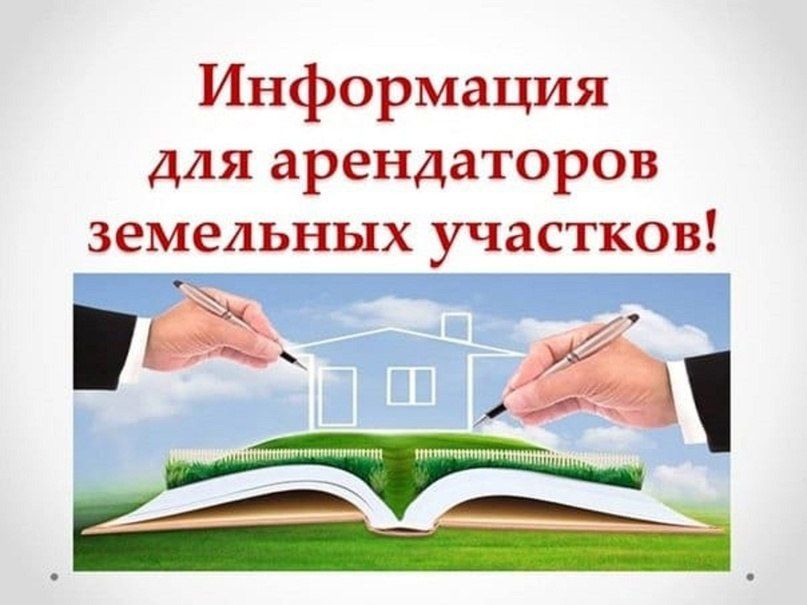 ВСЕМ АРЕНДАТОРАМ ЗЕМЕЛЬНЫХ УЧАСТКОВ
