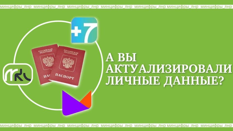 Минцифры ЛНР напоминает: актуализируйте личные данные до 31 октября!